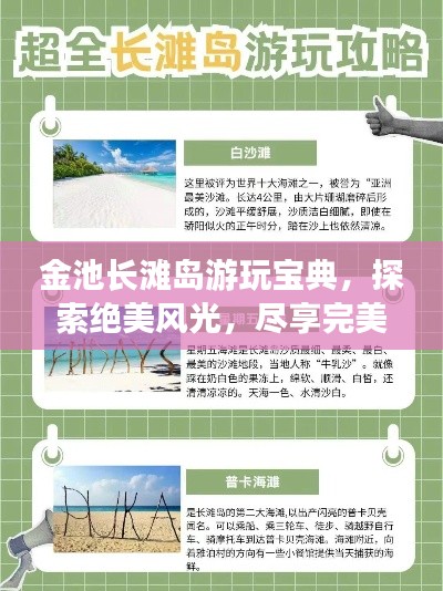 金池长滩岛游玩宝典，探索绝美风光，尽享完美假期！