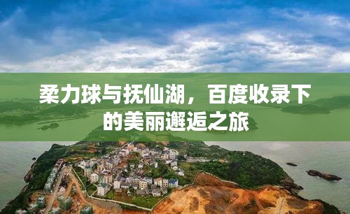 柔力球与抚仙湖，百度收录下的美丽邂逅之旅