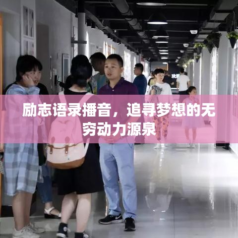 励志语录播音，追寻梦想的无穷动力源泉