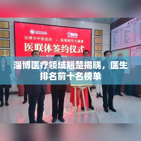 淄博医疗领域翘楚揭晓，医生排名前十名榜单