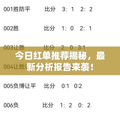 今日红单推荐揭秘，最新分析报告来袭！