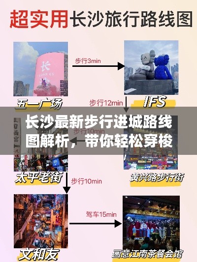 长沙最新步行进城路线图解析，带你轻松穿梭城市！