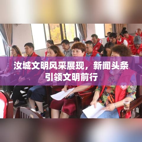 汝城文明风采展现，新闻头条引领文明前行