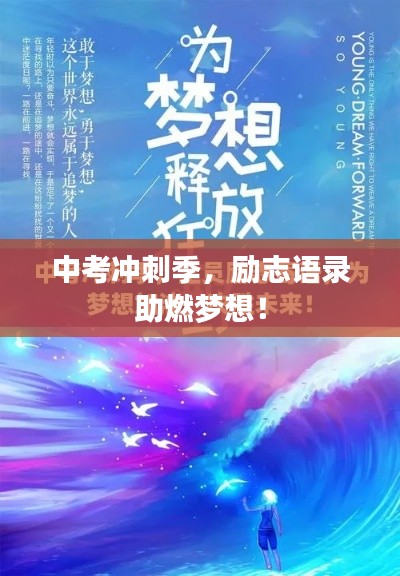 中考冲刺季，励志语录助燃梦想！