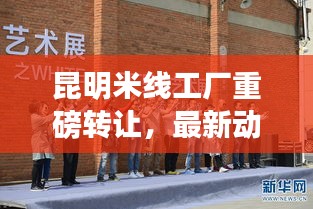 昆明米线工厂重磅转让，最新动态揭秘！
