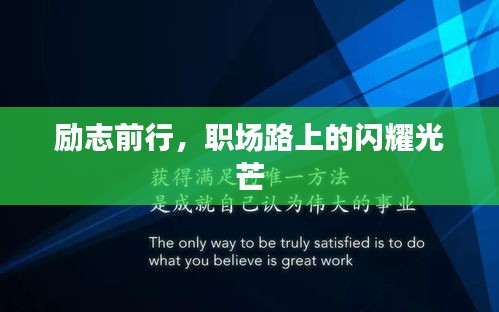 励志前行，职场路上的闪耀光芒