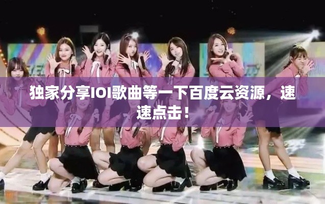独家分享IOI歌曲等一下百度云资源，速速点击！