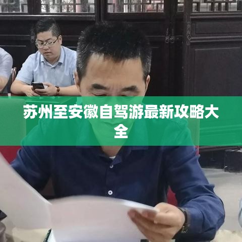 苏州至安徽自驾游最新攻略大全
