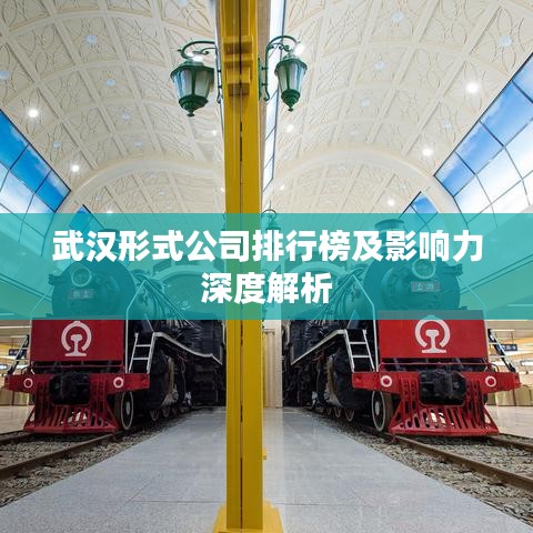 武汉形式公司排行榜及影响力深度解析