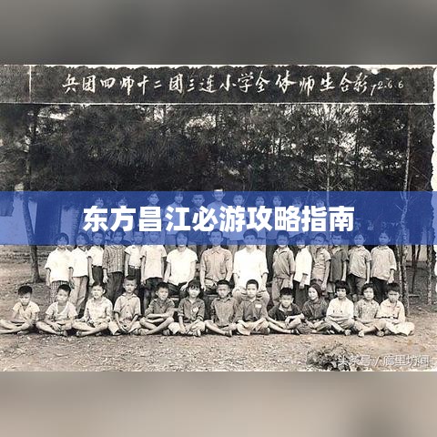 东方昌江必游攻略指南