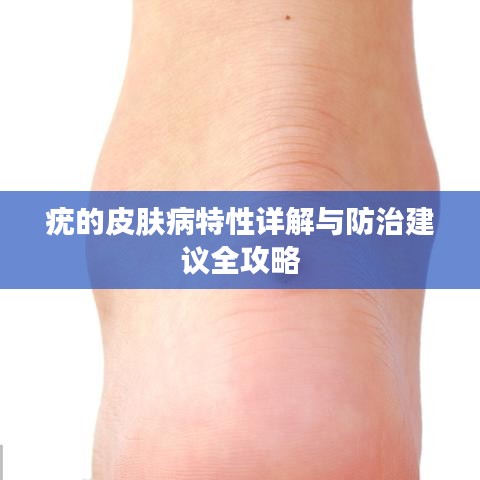 疣的皮肤病特性详解与防治建议全攻略