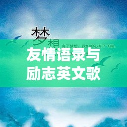 友情语录与励志英文歌曲，共鸣的力量