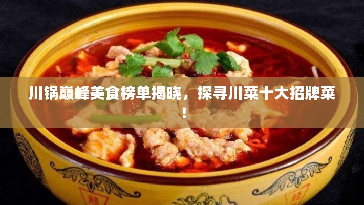 川锅巅峰美食榜单揭晓，探寻川菜十大招牌菜！