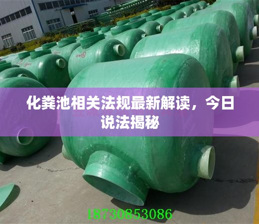 化粪池相关法规最新解读，今日说法揭秘