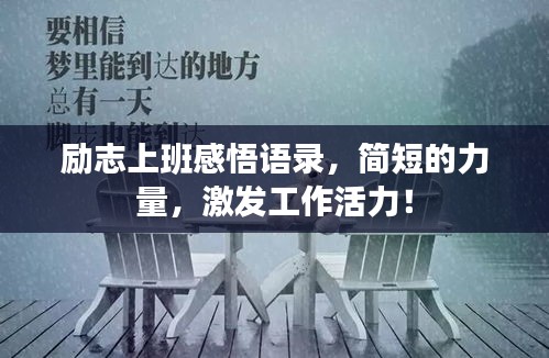 励志上班感悟语录，简短的力量，激发工作活力！