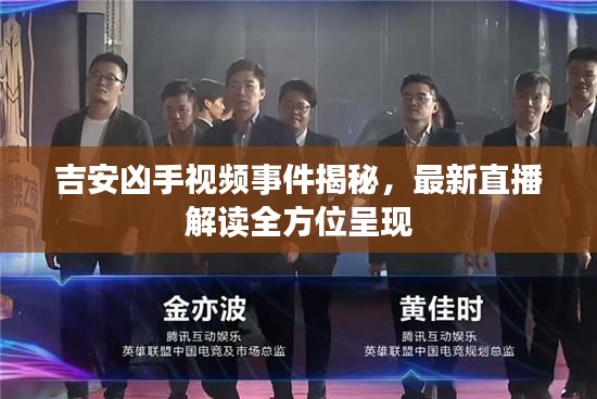 吉安凶手视频事件揭秘，最新直播解读全方位呈现