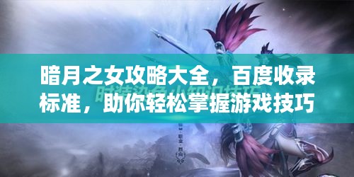 暗月之女攻略大全，百度收录标准，助你轻松掌握游戏技巧！