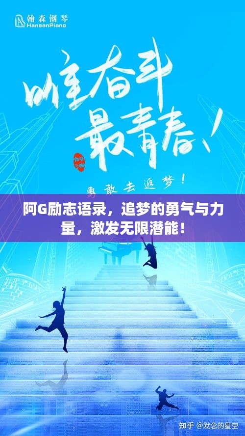 阿G励志语录，追梦的勇气与力量，激发无限潜能！