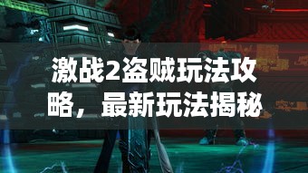 激战2盗贼玩法攻略，最新玩法揭秘