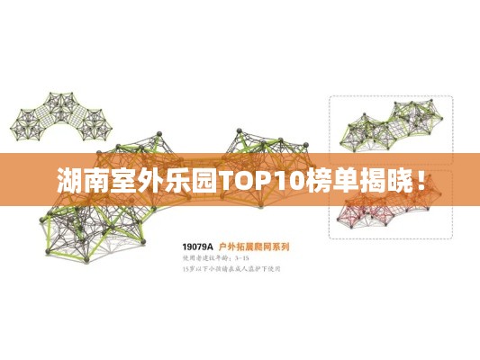 湖南室外乐园TOP10榜单揭晓！