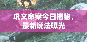 巩义命案今日揭秘，最新说法曝光