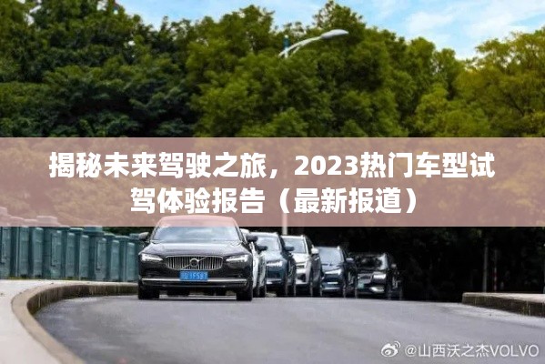 揭秘未来驾驶之旅，2023热门车型试驾体验报告（最新报道）