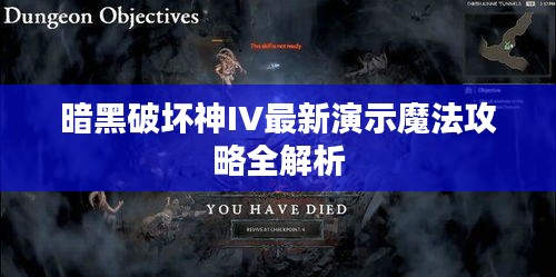 暗黑破坏神IV最新演示魔法攻略全解析
