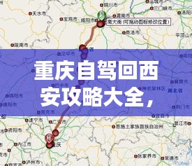 重庆自驾回西安攻略大全，最新指南路线全解析