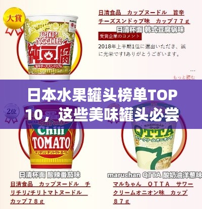 日本水果罐头榜单TOP10，这些美味罐头必尝！