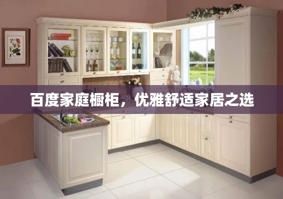 百度家庭橱柜，优雅舒适家居之选