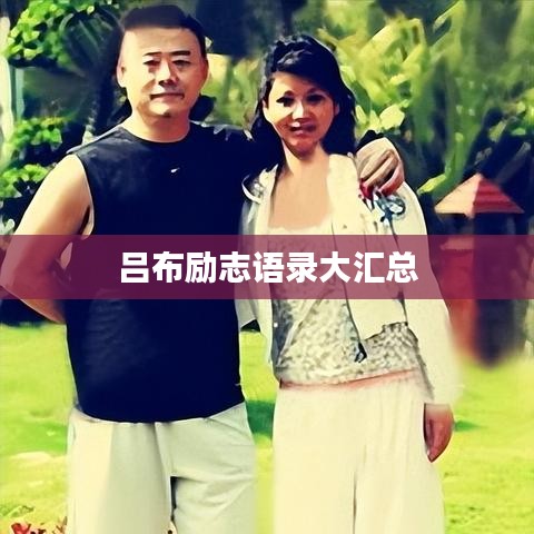 吕布励志语录大汇总