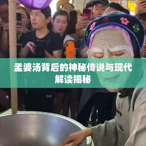 孟婆汤背后的神秘传说与现代解读揭秘