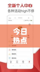 今日热点速递，最新资讯一网打尽