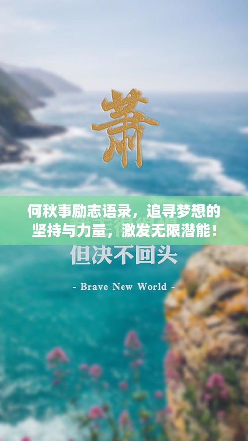 何秋事励志语录，追寻梦想的坚持与力量，激发无限潜能！