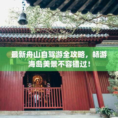 最新舟山自驾游全攻略，畅游海岛美景不容错过！