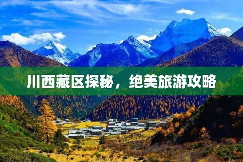 川西藏区探秘，绝美旅游攻略