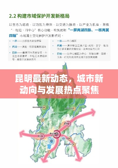 昆明最新动态，城市新动向与发展热点聚焦