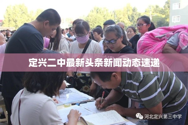 定兴二中最新头条新闻动态速递