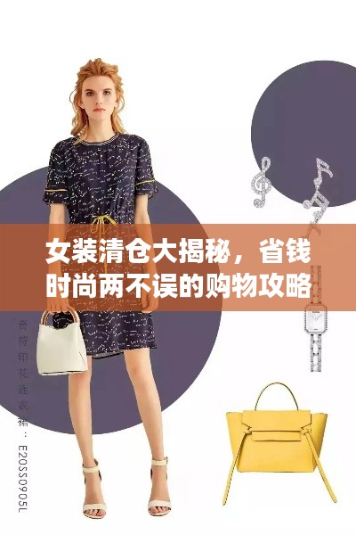 女装清仓大揭秘，省钱时尚两不误的购物攻略