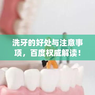 洗牙的好处与注意事项，百度权威解读！
