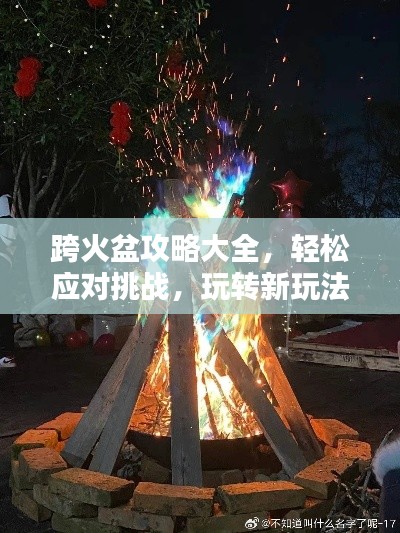跨火盆攻略大全，轻松应对挑战，玩转新玩法！