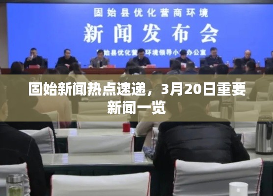 固始新闻热点速递，3月20日重要新闻一览
