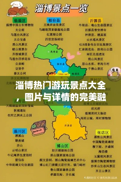 淄博热门游玩景点大全，图片与详情的完美融合攻略