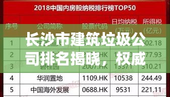 长沙市建筑垃圾公司排名揭晓，权威榜单，不容错过！