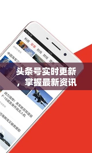 头条号实时更新，掌握最新资讯，传递热点信息