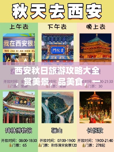 西安秋日旅游攻略大全，赏美景，品美食，一网打尽！