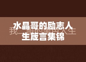 水晶哥的励志人生箴言集锦