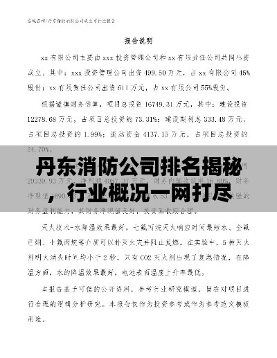 丹东消防公司排名揭秘，行业概况一网打尽