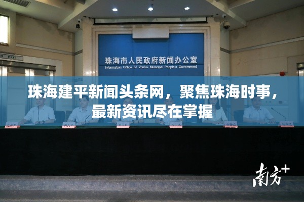珠海建平新闻头条网，聚焦珠海时事，最新资讯尽在掌握