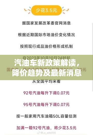 汽油车新政策解读，降价趋势及最新消息揭秘